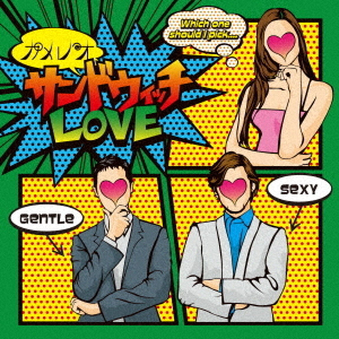 サンドウィッチラヴ（ＣＤ）