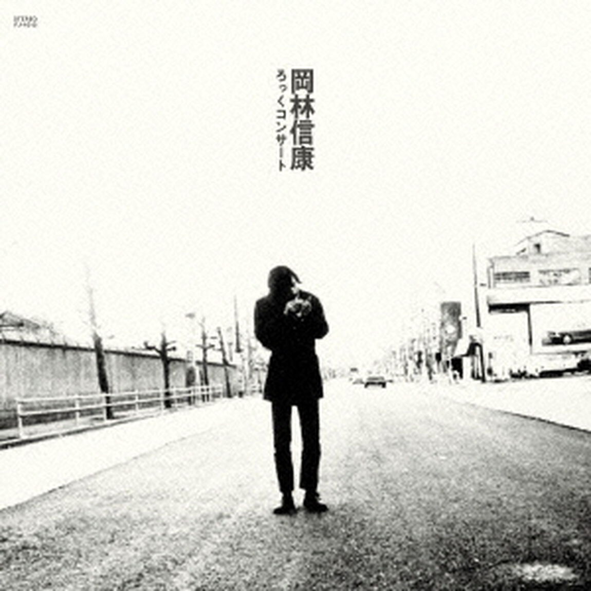 岡林信康ろっくコンサート（ＣＤ）