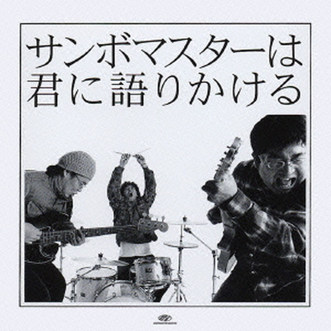 サンボマスターは君に語りかける（ＣＤ）