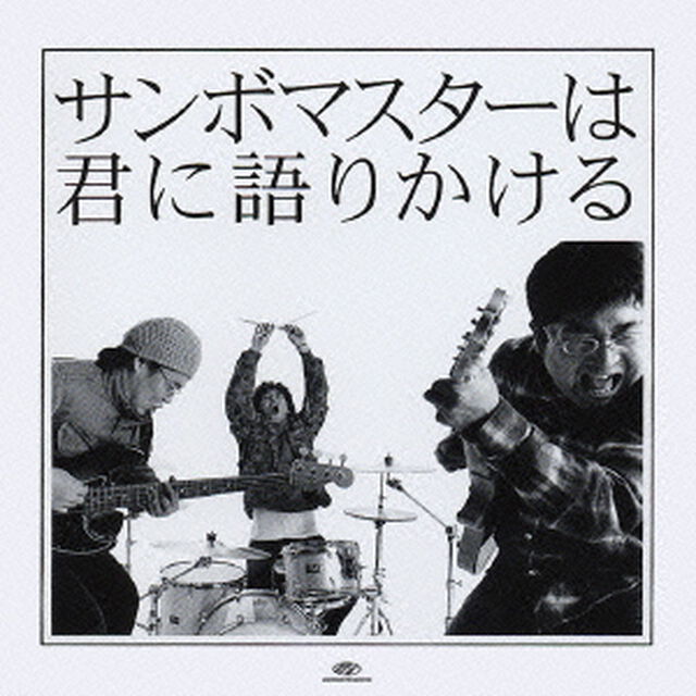 サンボマスターは君に語りかける（ＣＤ）