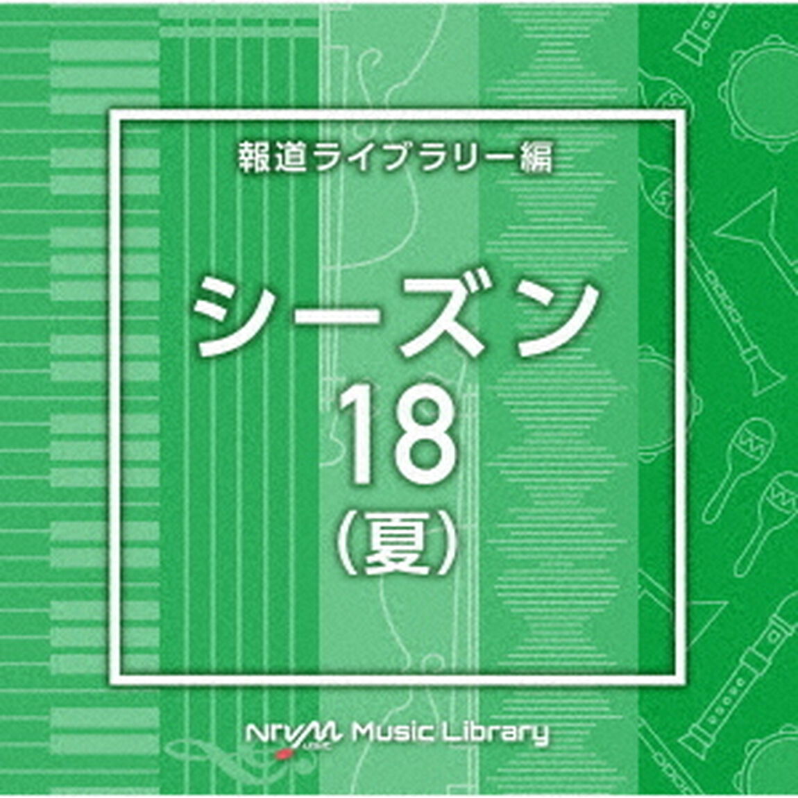 NTVM　Music　Library　報道ライブラリー編　シーズン18（夏）（ＣＤ）