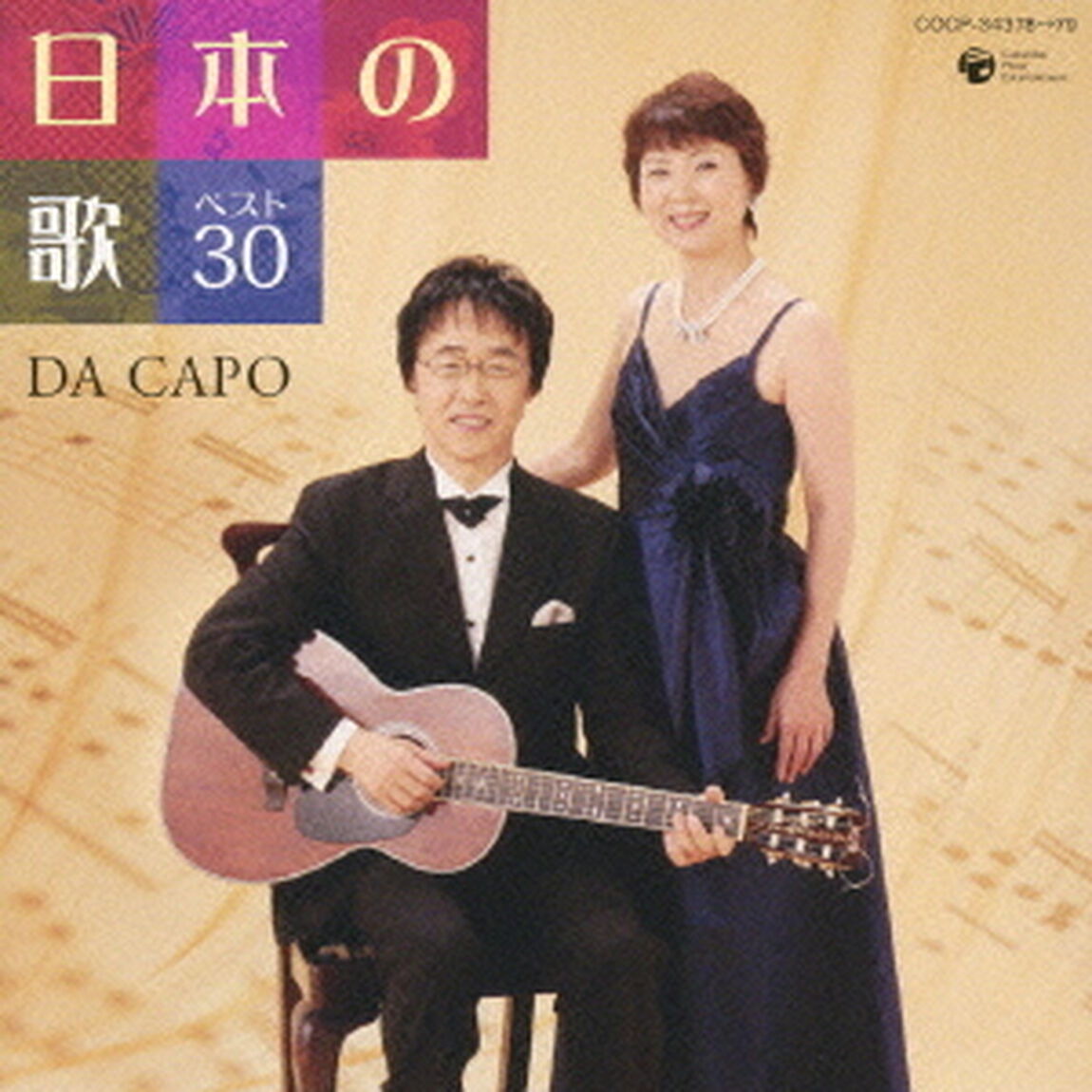 日本の歌　ベスト30（ＣＤ）