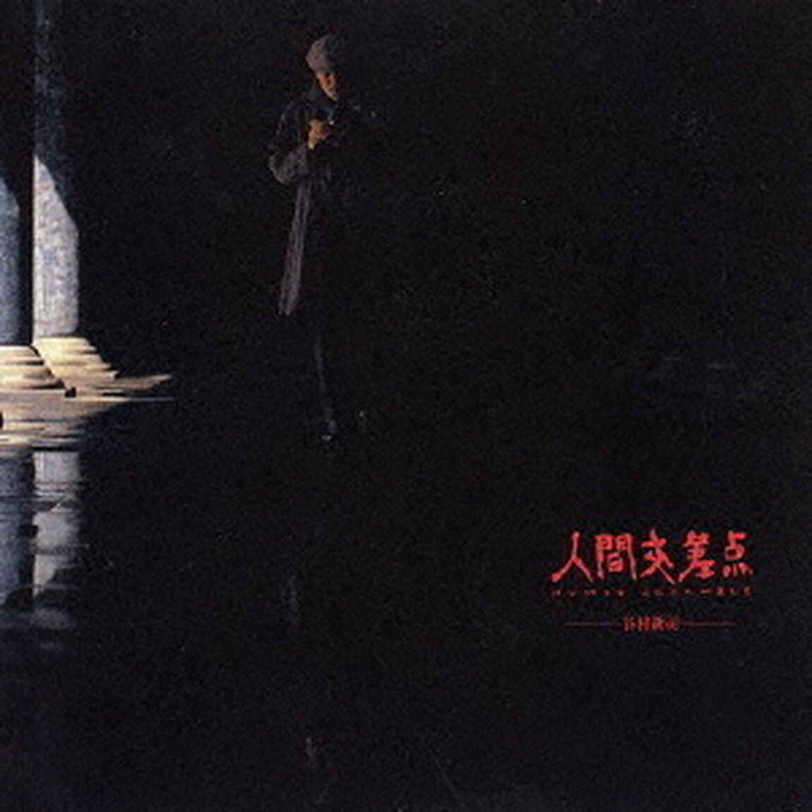 人間交差点－ヒューマン・スクランブル－（ＣＤ）