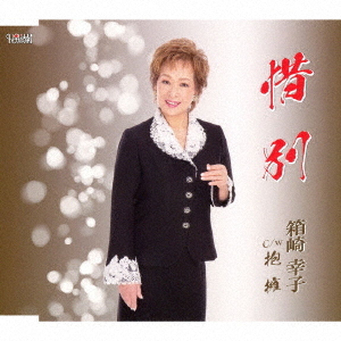 惜別／抱擁（ＣＤ）