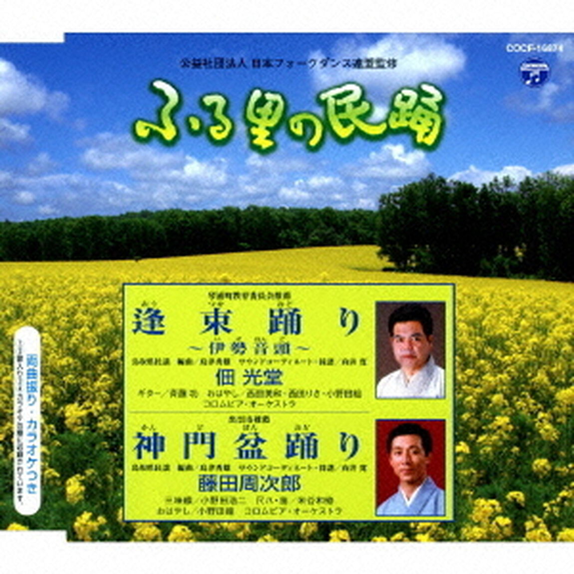 逢束踊り〜伊勢音頭〜／神門盆踊り（ＣＤ）