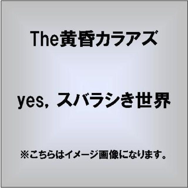 yes，スバラシき世界（ＣＤ）