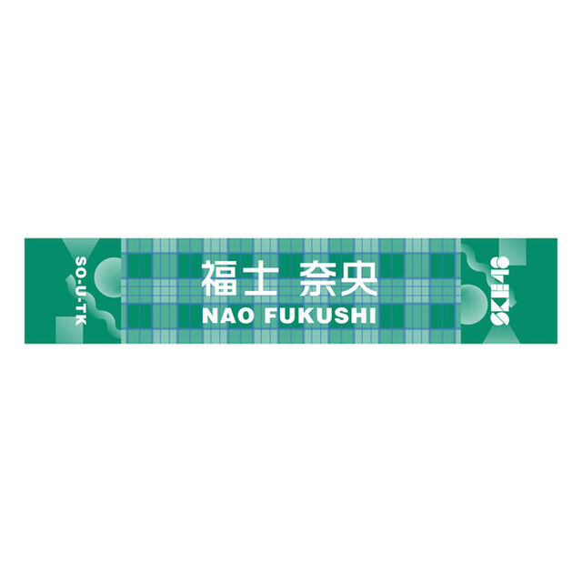 【SKE48】 47 福士奈央 メンバー別マフラータオル（その他）