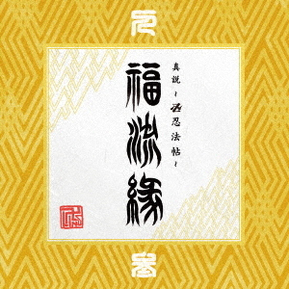 『真説　〜卍忍法帖〜　福流縁』参ノ巻　〜人〜（ＣＤ）