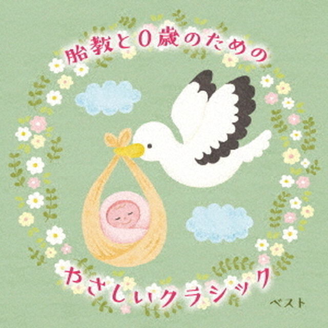 胎教と0歳のためのやさしいクラシック　ベスト（ＣＤ）