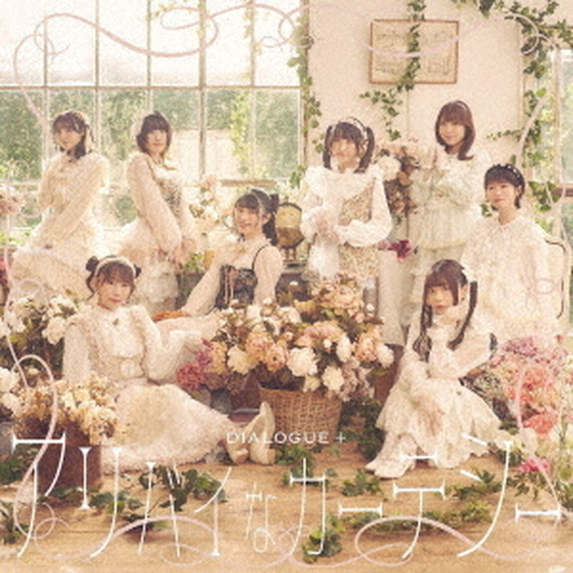 DIALOGUE+／アリバイなカーテシー（通常盤／CD）（ＣＤ）