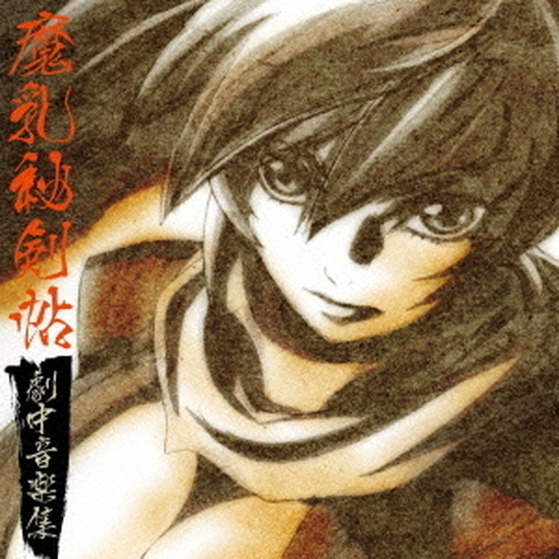 魔乳秘剣帖　劇中音楽集（ＣＤ）