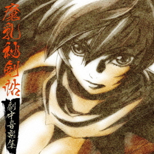 魔乳秘剣帖　劇中音楽集（ＣＤ）
