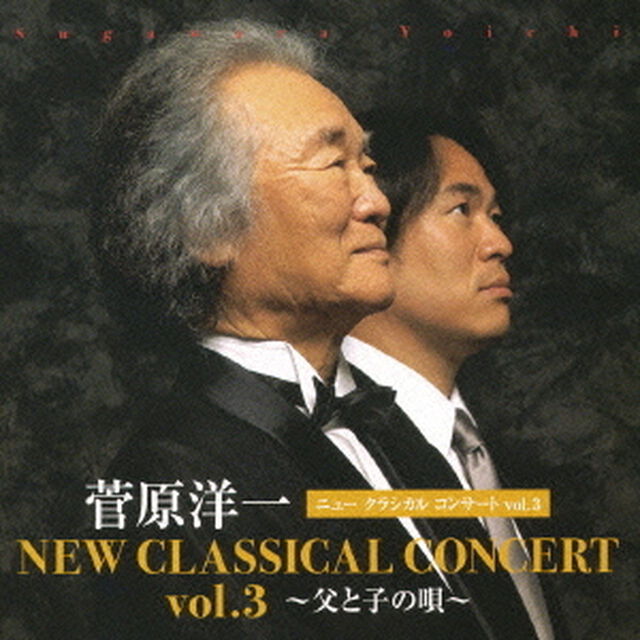 ニュークラシカル　コンサート　vol．3　〜父と子の唄〜（ＣＤ）