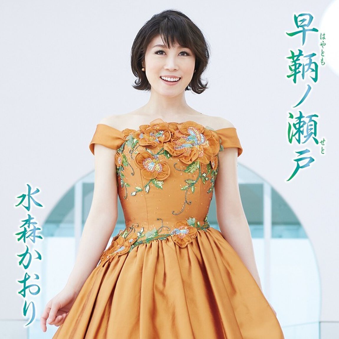 水森かおり／早鞆ノ瀬戸（タイプB）（カセットテープ）（カセットテープ　シングル）