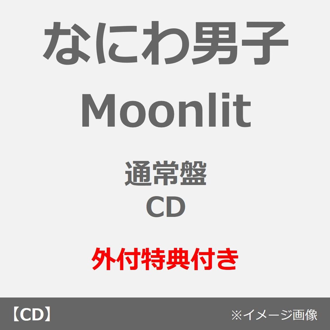 なにわ男子／Moonlit（通常盤／CD）（外付特典：NANIWA DANSHI TRADING CARD PACK ~ムーンライトコレクション~（EDITION3））（ＣＤ）