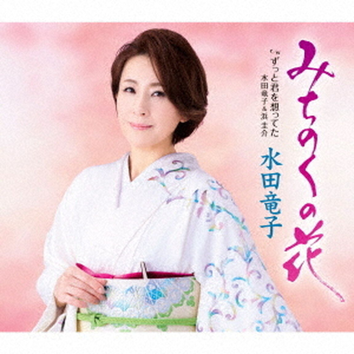 みちのくの花　c／w　ずっと君を想ってた（ＣＤ）