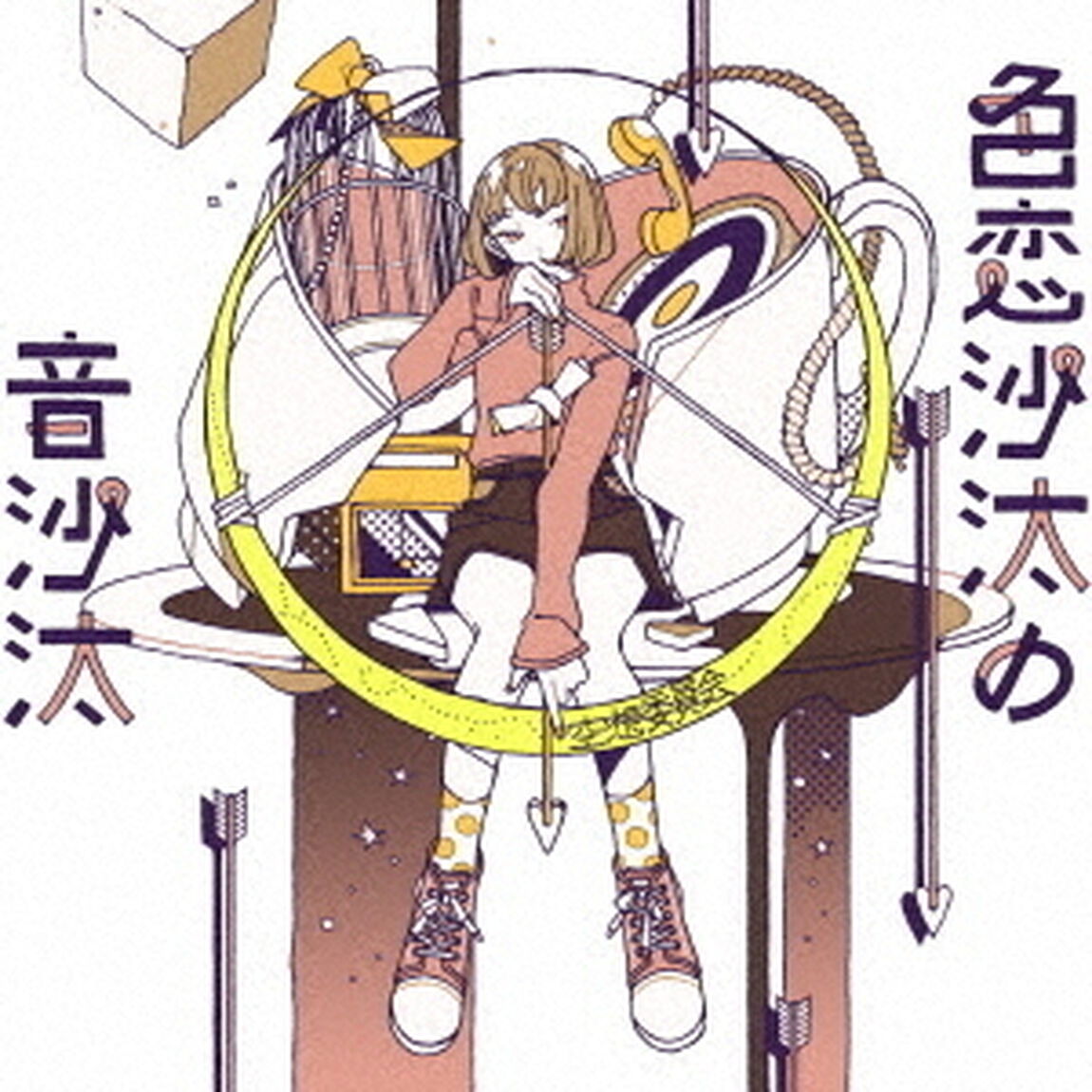 空想委員会／色恋沙汰の音沙汰（初回限定盤）（CDシングル）