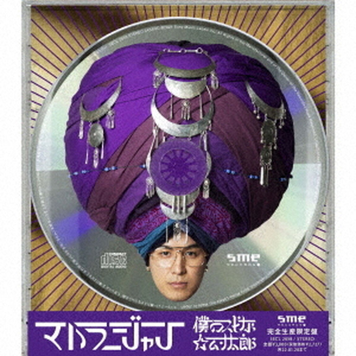 僕のスピな☆ムン太郎（ＣＤ）