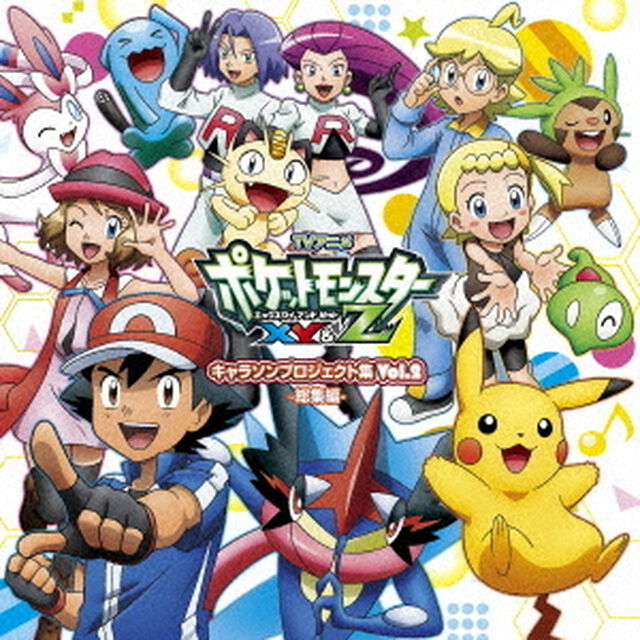TVアニメ「ポケットモンスターXY＆Z」キャラソンプロジェクト集　Vol．2　－総集編－（ＣＤ）