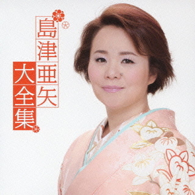 島津亜矢大全集（ＣＤ）
