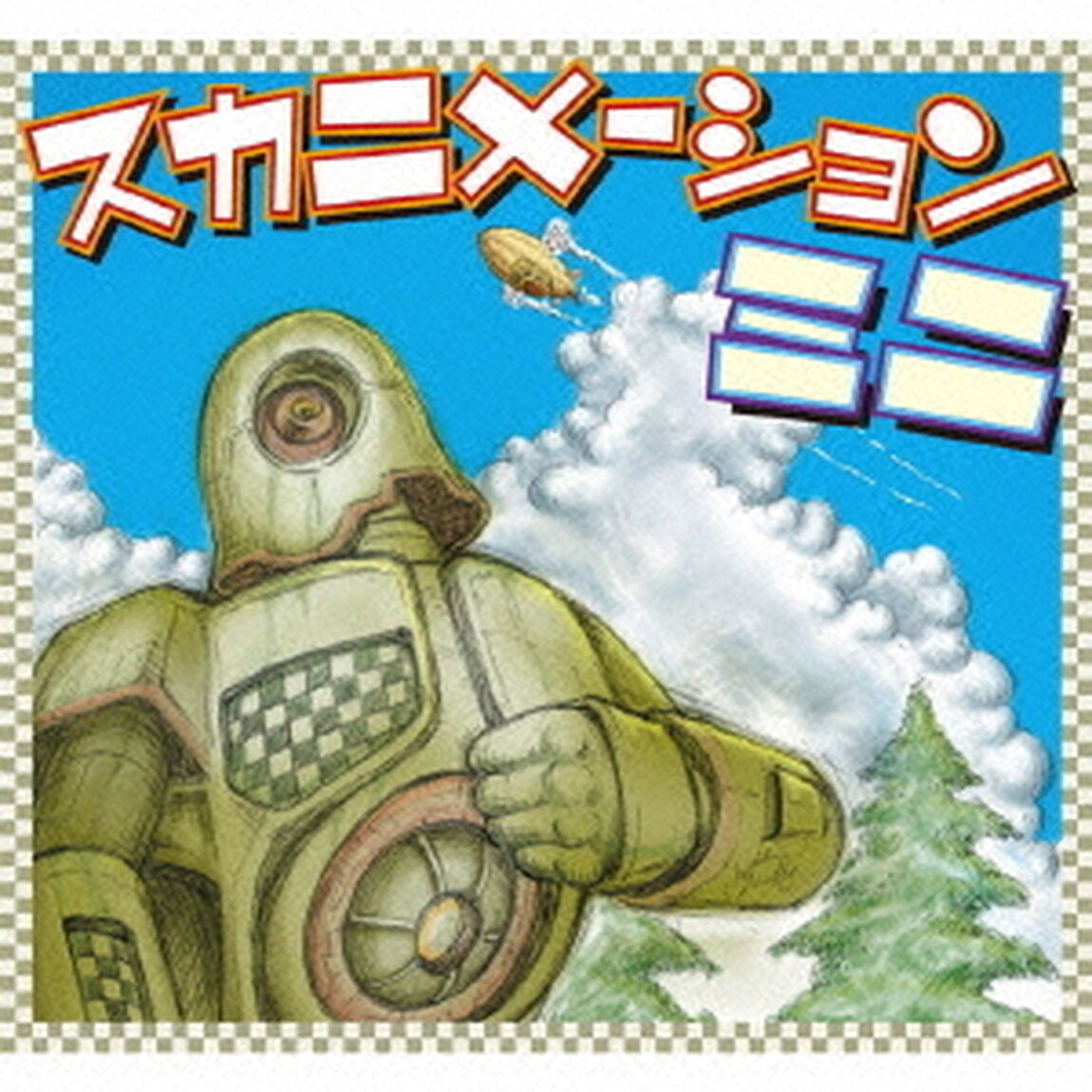 スカニメーションミニ（ＣＤ）