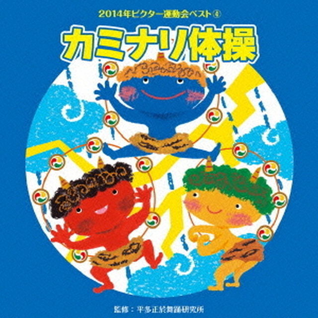 カミナリ体操（ＣＤ）