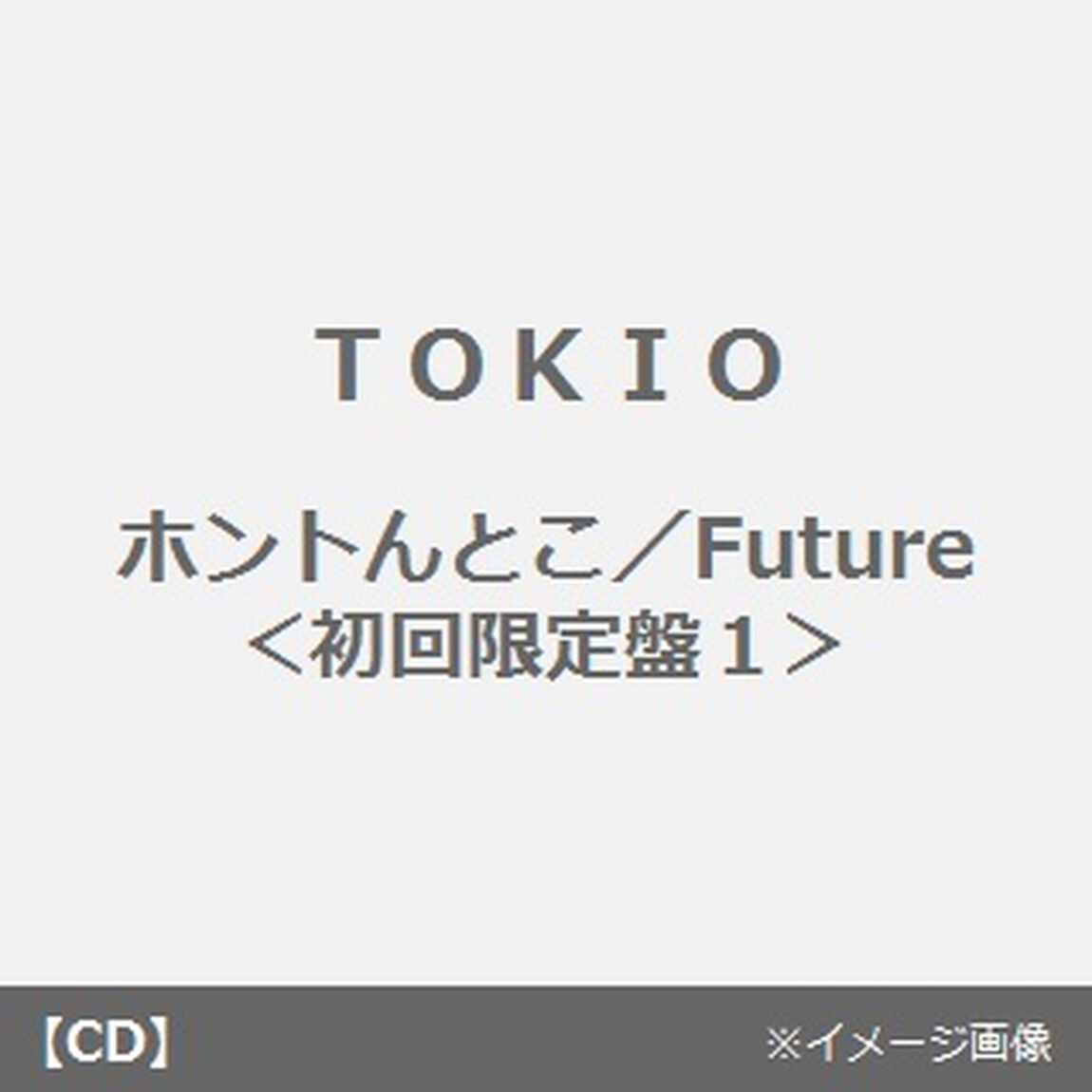 ホントんとこ／Future（ＣＤ）
