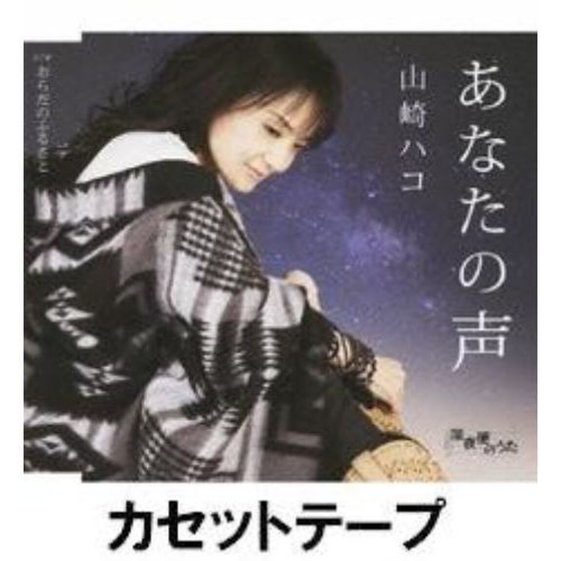 あなたの声 （カセットテープ）（カセットテープ　シングル）
