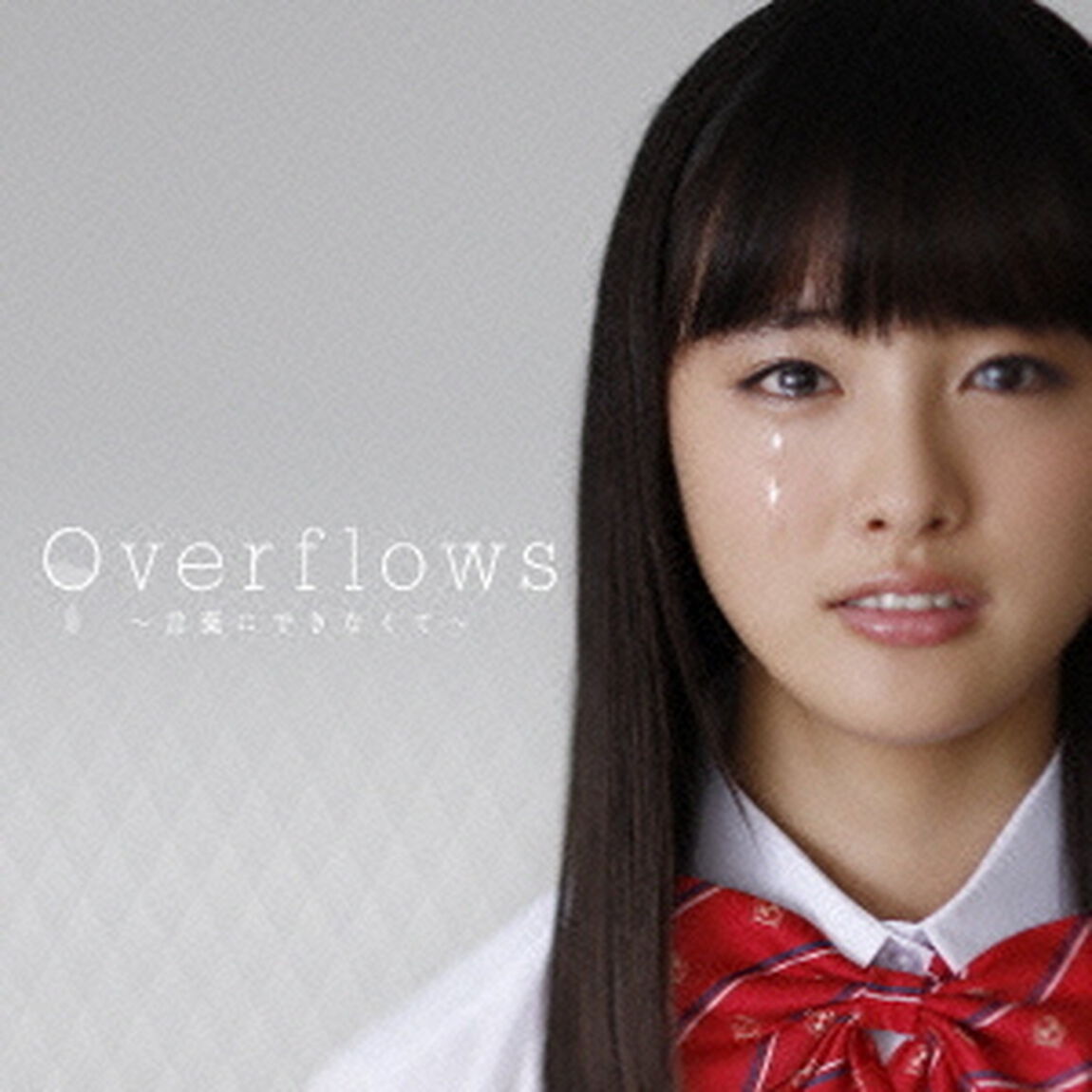 Overflows〜言葉にできなくて〜（ＣＤ）