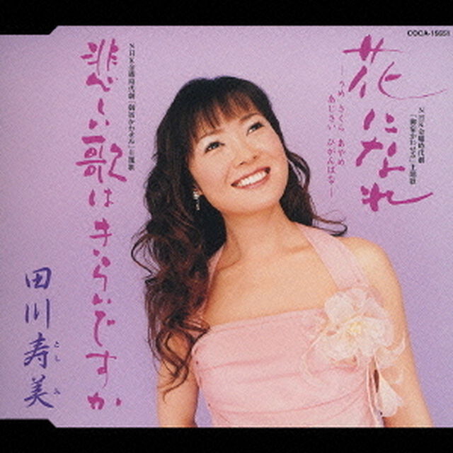 花になれ　－うめ　さくら　あやめ　あじさい　ひがんばなー／悲しい歌はきらいですか（ＣＤ）