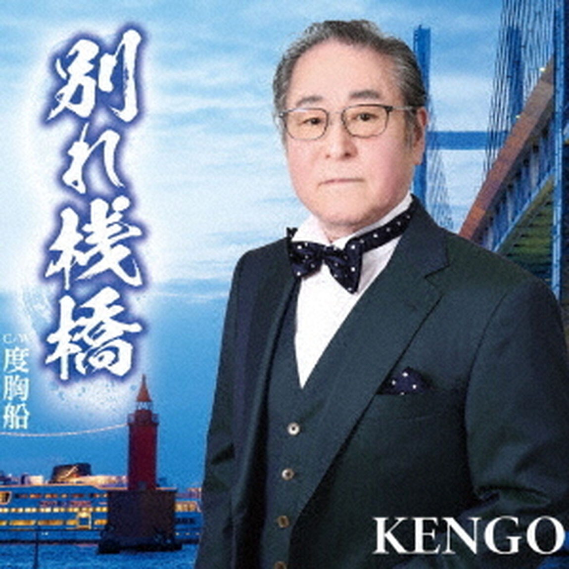 別れ桟橋（ＣＤ）
