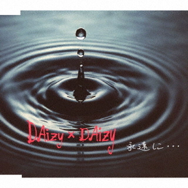 永遠に&hellip;（ＣＤ）