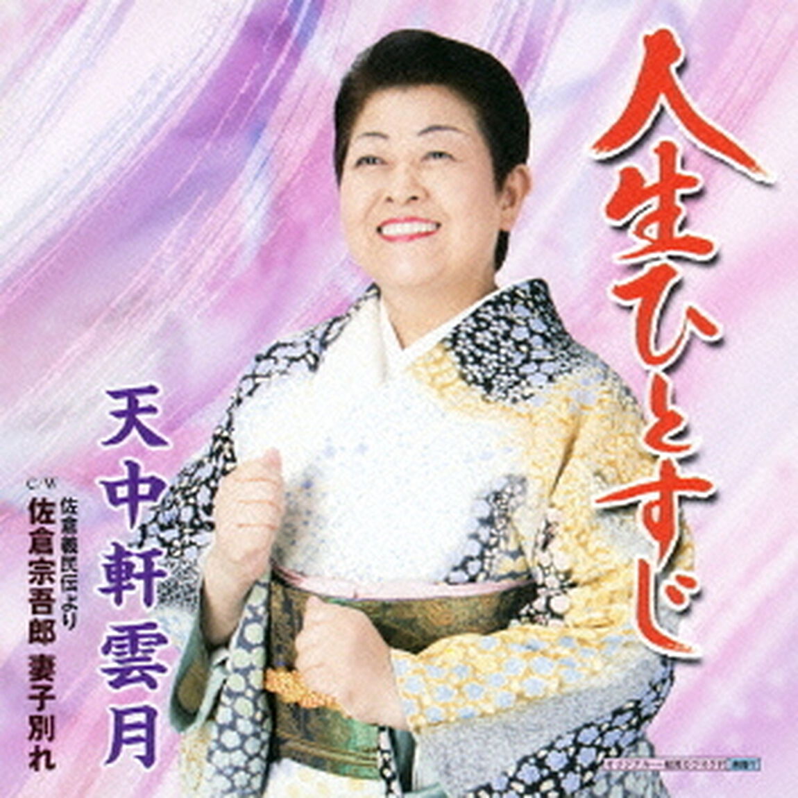 人生ひとすじ／佐倉義民伝より　佐倉宗吾郎　妻子別れ（ＣＤ）
