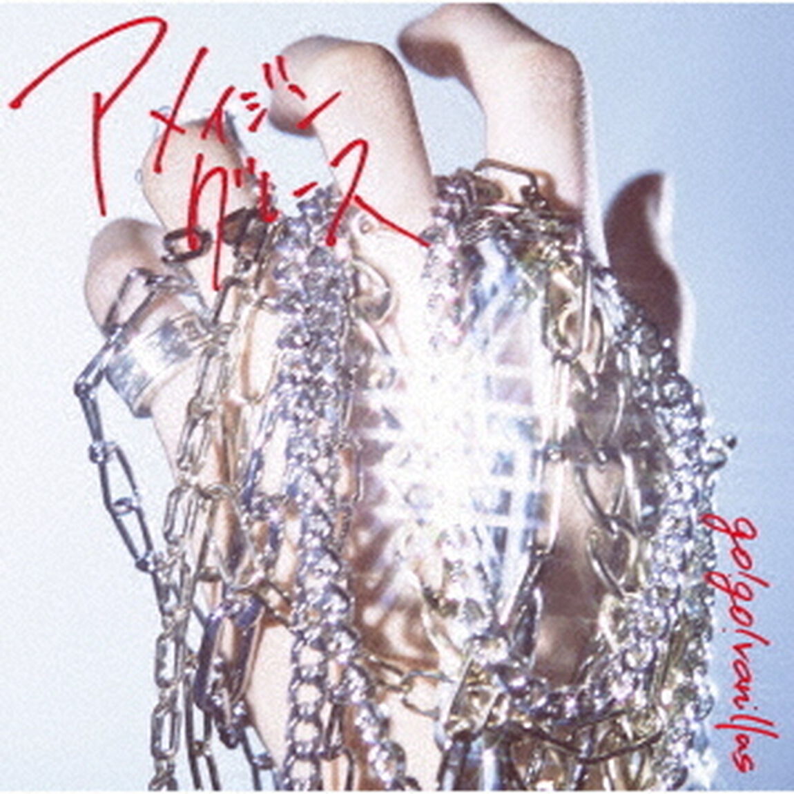 go!go!vanillas／アメイジングレース（通常盤／CDのみ）（ＣＤ）