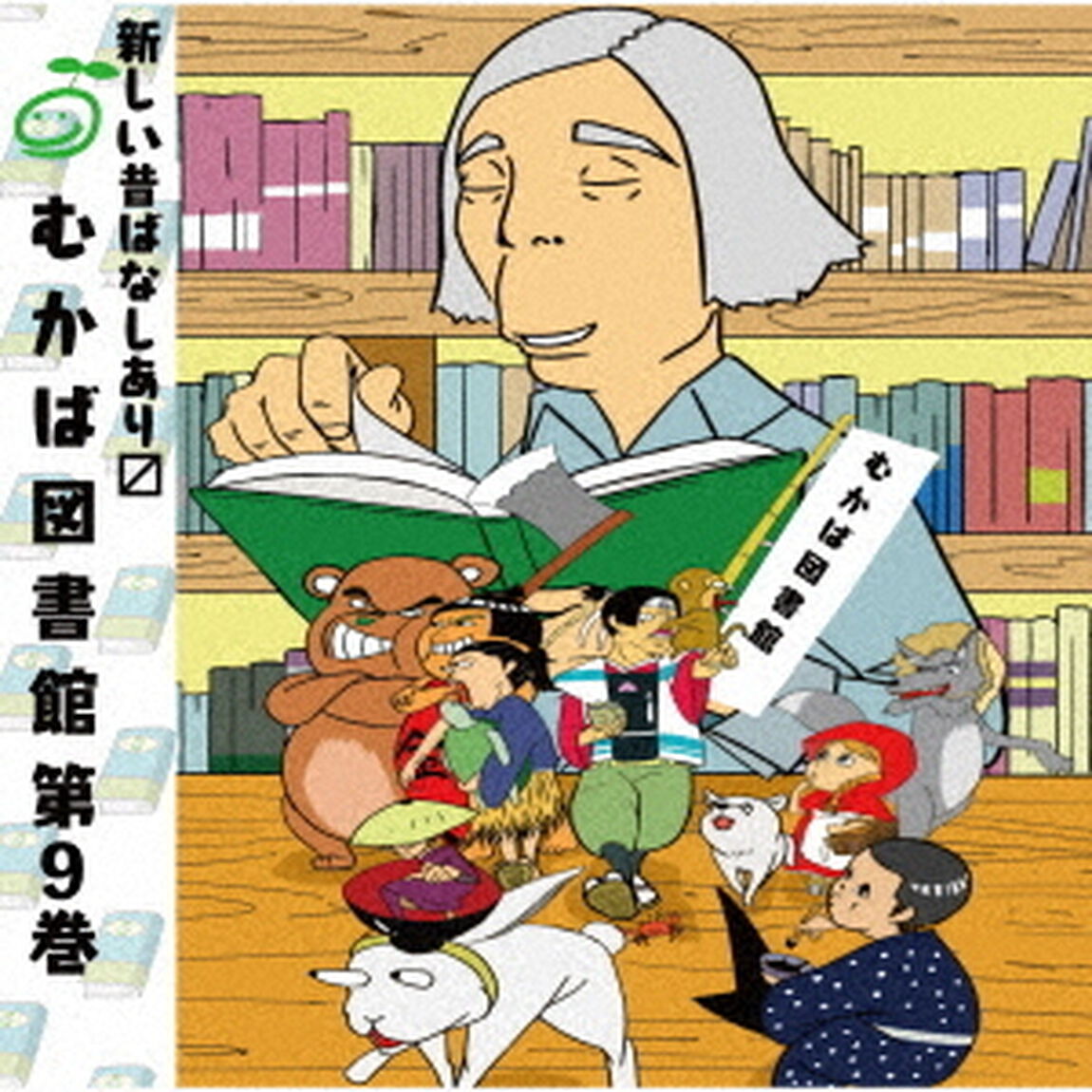 むかば図書館　第9巻（ＣＤ）
