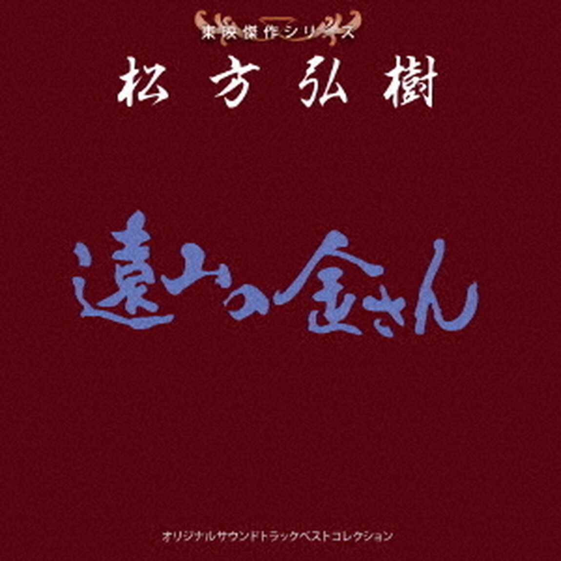 東映傑作シリーズ　松方弘樹　オリジナルサウンドトラック　ベストコレクション（ＣＤ）