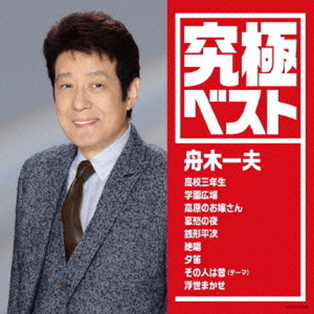 究極ベスト　舟木一夫（ＣＤ）