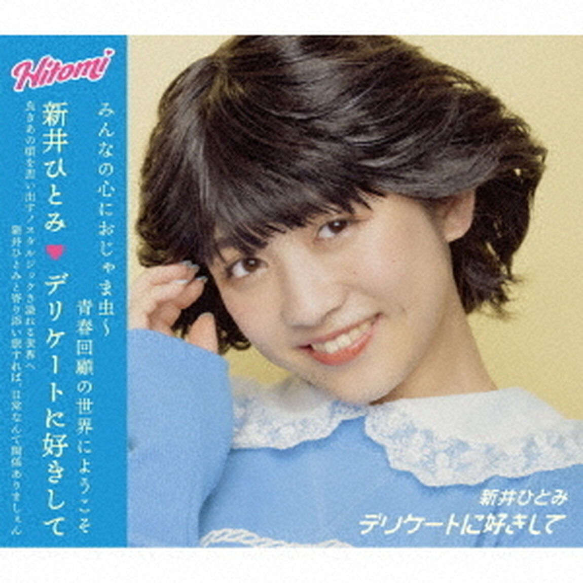 デリケートに好きして（ＣＤ）
