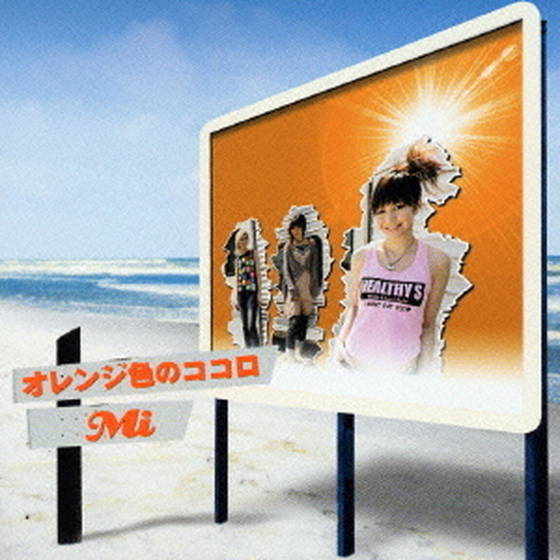 オレンジ色のココロ（CDシングル）