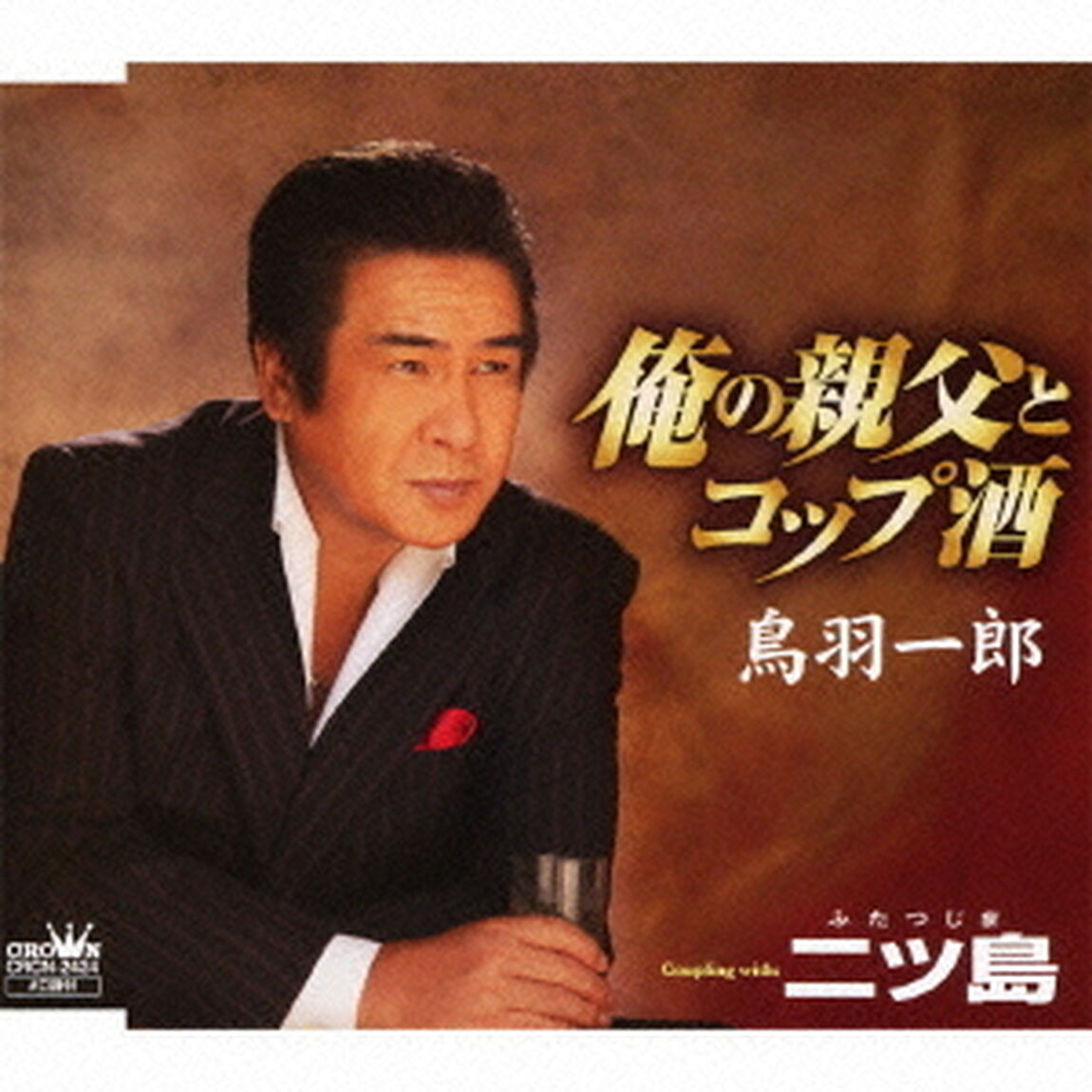 俺の親父とコップ酒／二ツ島（ＣＤ）
