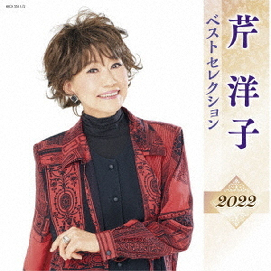 芹洋子　ベストセレクション2022（ＣＤ）