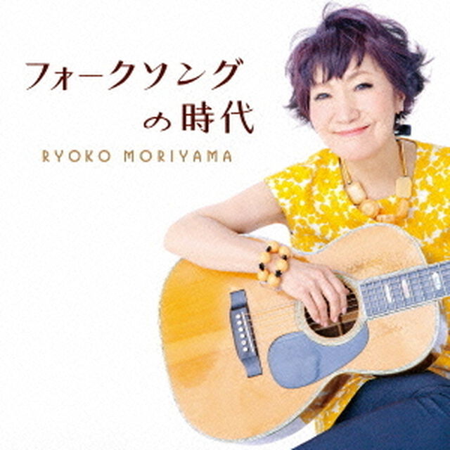 フォークソングの時代（ＣＤ）