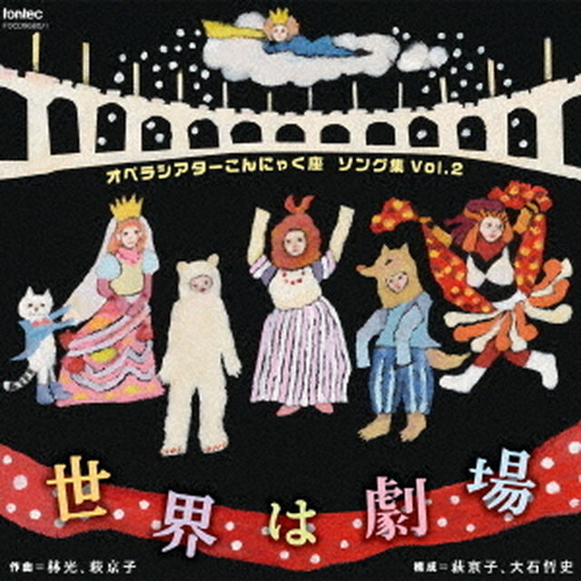 オペラシアターこんにゃく座　ソング集Vol．2　世界は劇場（ＣＤ）