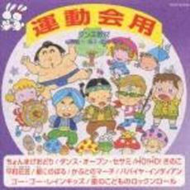 ダンス教材　運動会用Ⅴ（ＣＤ）