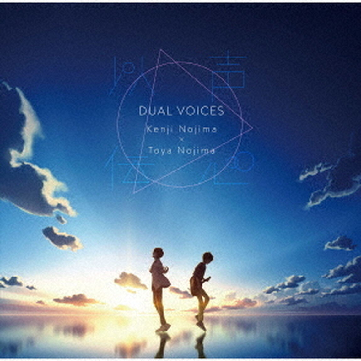 以声伝心－DUAL　VOICES－　野島健児x野島透也（ＣＤ）