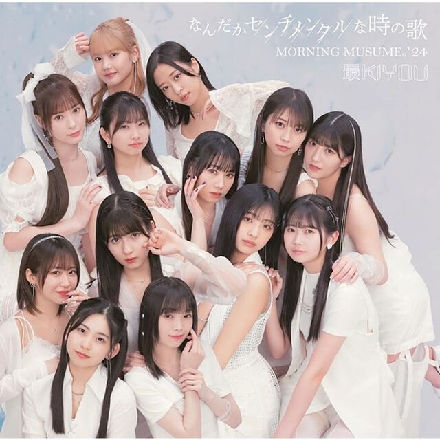 モーニング娘。'24／なんだかセンチメンタルな時の歌/最KIYOU（初回生産限定盤A／CD+Blu-ray）（セブンネット限定特典：アクリルチャームミニキーホルダー（ソロ絵柄ランダム1種））（CDシングル）
