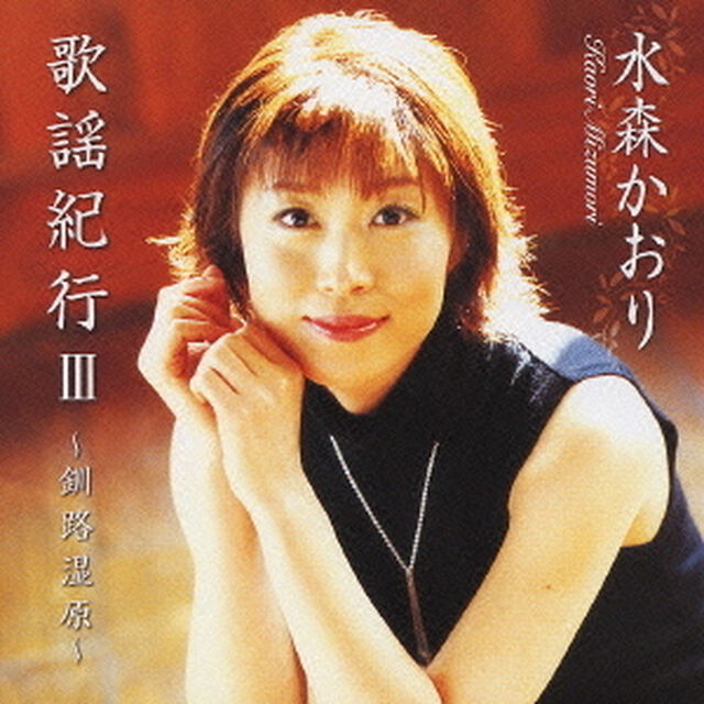 歌謡紀行Ⅲ〜釧路湿原〜（ＣＤ）