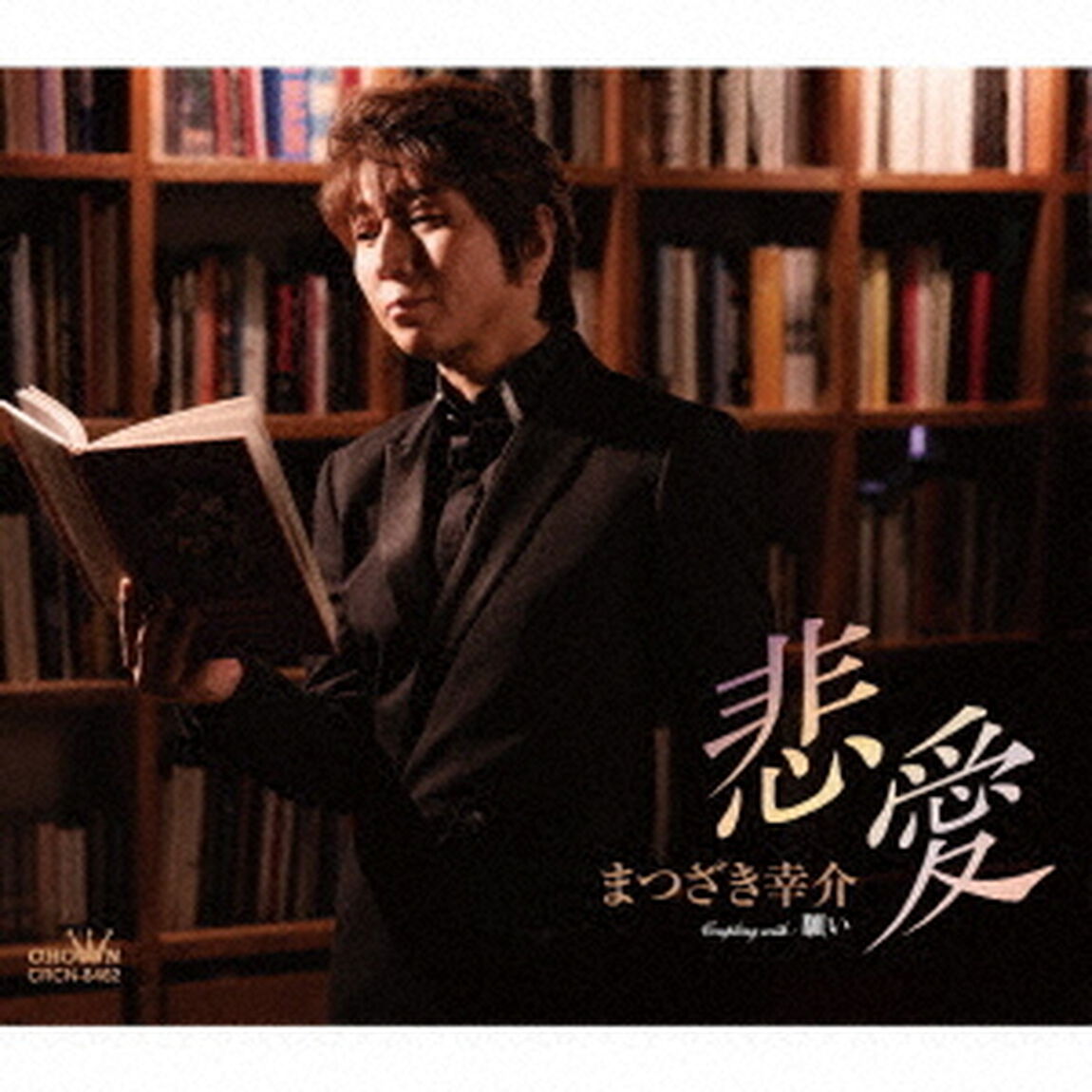 悲愛（ＣＤ）