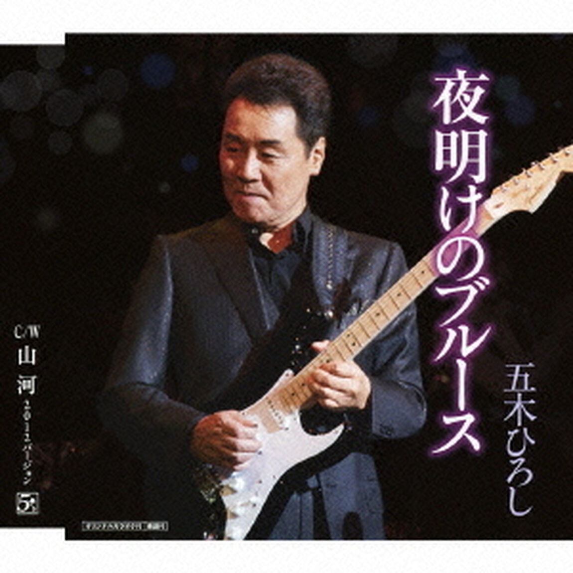 夜明けのブルース　C／W山河　2012バージョン（カセットテープ）（カセットテープ　シングル）