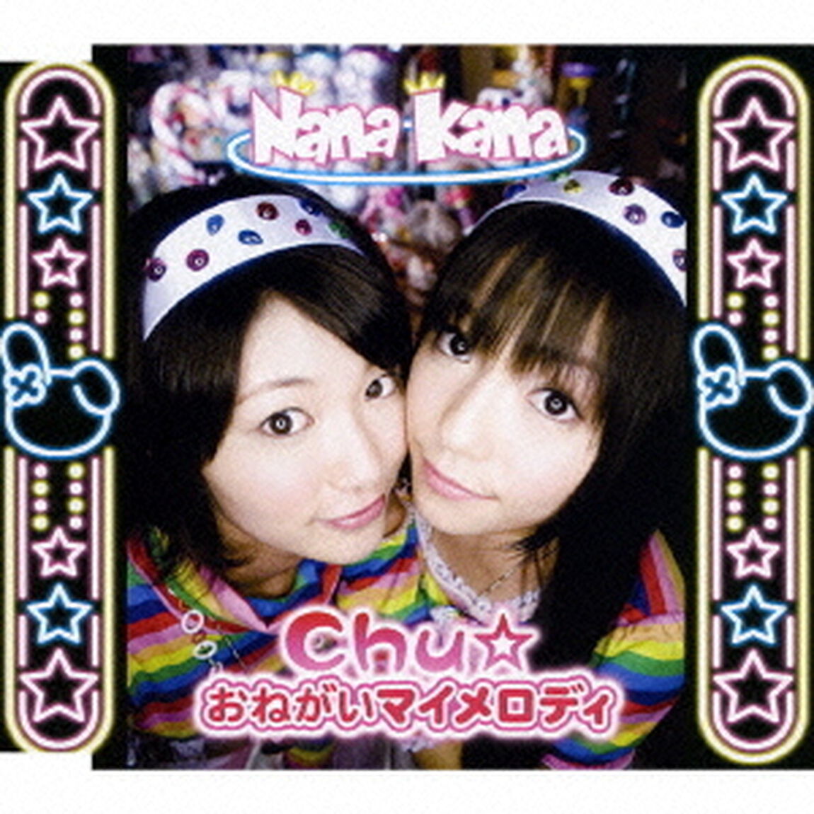 Chu☆おねがいマイメロディ（ＣＤ）